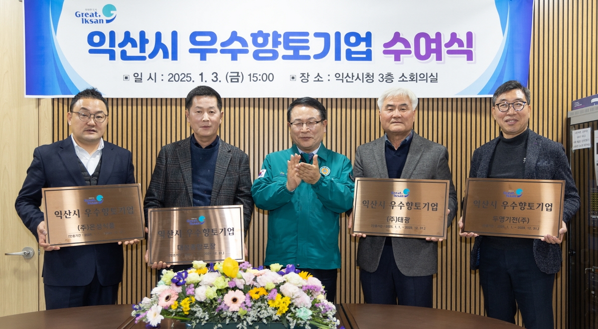 익산시, 지역 경제 견인할 우수향토기업 4곳 선정