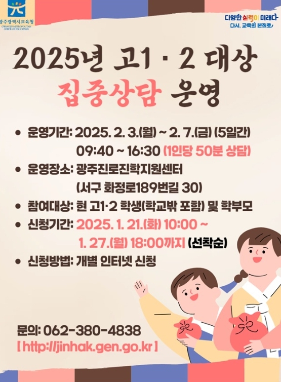 광주광역시교육청, 2월 3~7일 고교 1･2학년 집중 진학상담